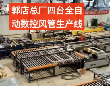 四臺全自動數控風管生產線